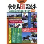 秋競馬GI攻略読本 10週連続GIを儲けまくる！/趣味・就職ガイド・資格　