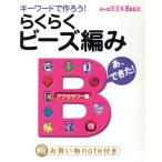 キーワードで作ろう らくらくビーズ編み アクセサリー編 WANIMAGAZINE MOOK223ビーズBOOK Basic/西村