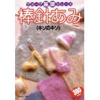 棒針あみ＜キソのキソ＞ ヴォーグ基礎シリーズ/日本ヴォーグ社