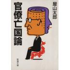  бюрократ . страна теория Shincho Bunko / гора магазин Taro ( автор )