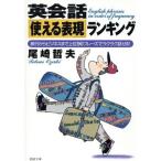 英会話「使える表現」ランキング 旅行からビジネスまで上位90フレーズでラクラク話せる！ PHP文庫/尾