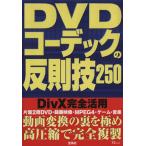 DVDコーデックの反則技250 TJ MOOK/情報・通信・コンピュータ