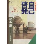 ショッピング自己啓発 決定版 自己啓発 できる力がわいてくる 知的生きかた文庫/松本順(著者)