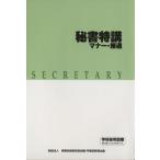 秘書特講マナー接遇/実務技能検定協会(著者)　