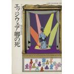  край одежда .. . Hayakawa Bunko / Agatha * Chris ti( автор ), Fukushima Masami ( перевод человек )