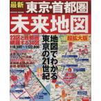 最新 東京・首都圏未来地図 超拡大版/旅行・レジャー・スポーツ