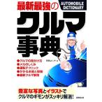 最新最強のクルマ事典/阿部よしき【著】　