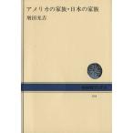 アメリカの家族・日本の家族 NHKブックス101/増田光吉(著者)