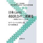 日本における市民社会の二重構造 政策提言なきメンバー達 現代世界の市民社会・利益団体研究叢書／ロバートペッカネン【著】，佐々田博教【