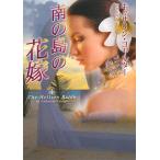 南の島の花嫁 MIRA文庫/キャサリンコールター【作】,富永佐知子【訳】