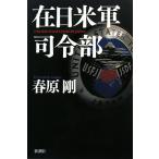 在日米軍司令部/春原剛【著】