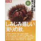  Япония . приятный жизнь. лет час регистрация ( осень ) отдельный выпуск солнце отдельный выпуск / Heibonsha ( сборник человек )