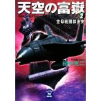  небо пустой. ..(2) пустой . битва . группа ультра . Gakken M библиотека / Tanaka Koji [ работа ]