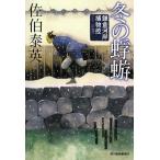 冬の蜉蝣 鎌倉河岸捕物控 十二の巻 ハルキ文庫時代小説文庫/佐伯泰英(著者)
