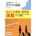  реальная служба международный линия schi-. полет дневник /...( автор )