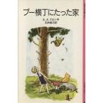  Pooh ширина шт . всего лишь дом Iwanami Shonen Bunko 1012/A.A. Mill n( автор ), Ishii Momoko ( перевод человек )
