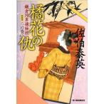 橘花の仇 新装版 鎌倉河岸捕物控 一の巻 ハルキ文庫時代小説文庫/佐伯泰英【著】