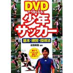 DVD. хорошо становится! подросток футбол основы * тренировка * руководство закон / передний . подлинный .[..]