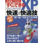 すぐにできる！ウィンドウズXP快速&快適技/情報・通信・コンピュータ　