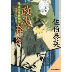 政次、奔る 新装版 鎌倉河岸捕物控 二の巻 ハルキ文庫時代小説文庫/佐伯泰英【著】
