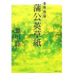 蒲公英草紙 常野物語 集英社文庫／恩田陸【著】