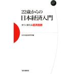 22 лет c Япония экономика введение сразу можно использовать экономика палец .Mainichi Business Books/ Mizuho обобщенный изучение место [ сборник ]