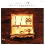  пресная вода жемчуг. .. аксессуары / самец . фирма [ сборник ]