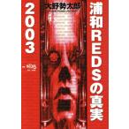 . мир REDS. подлинный реальный 2003/ Oono . Taro ( автор )