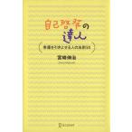 ショッピング自己啓発 自己啓発の達人 幸運を引きよせる人の法則50/宮崎伸治(著者)
