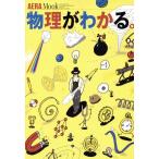 物理がわかる。/サイエンス