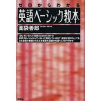  английский язык Basic учебник Zero из понимать / лекарство пакет ..( автор )