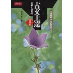 古文上達 基礎編 読解と演習45 文法理解から応用まで/仲光雄(著者)