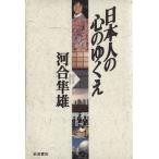 日本人の心のゆくえ/河合隼雄(著者)　