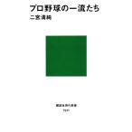 プロ野球の一流たち 講談社現代新書/二宮清純【著】
