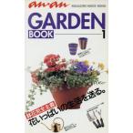 an・anGARDEN BOOK (1) 鉢花完全主義 マガジンハウスムック/マガジンハウス