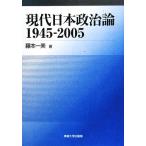  настоящее время Япония политика теория 1945-2005/ глициния книга@ один прекрасный [ работа ]