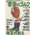 新 書斎のゴルフ(7) 読めば読むほど上手くなる教養ゴルフ誌 DIA COLLECTION/旅行・レジャー・スポーツ