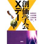 創価学会Xデー 宝島SUGOI文庫/島田裕巳(著者),山村明義(著者),山田直樹(
