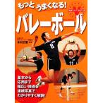 もっとうまくなる！バレーボール スポーツVシリーズ/木村正憲【監修】