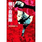 裸の自衛隊 新装版 宝島SUGOI文庫/別冊宝島編集部(編者)