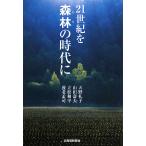 21世紀を森林の時代に/天野礼子(著者),山田壽夫(著者),立松和平(著者),養老孟司　