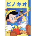 ピノキオ ディズニー名作アニメ10/講談社