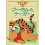 プーさんとティガー ディズニーランド名作えほん17/講談社　