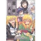 Yahoo! Yahoo!ショッピング(ヤフー ショッピング)足洗邸の住人たち。（8） GUM C/みなぎ得一（著者）