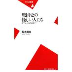 戦国史の怪しい人たち 天下人から忍者まで 平凡社新書420/鈴木眞哉(著者)