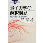  квантовая механика. .. проблема эксперимент ... делать [ много мир ]. реальный . голубой задний s/ Colin блюз [ работа ], мир рисовое поле оригинальный Хара [ перевод ]