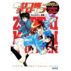 絶対可憐チルドレン・THE NOVELS B.A.B.E.L.崩壊 ガガガ文庫/三雲岳斗【著】,椎名高志【原作・イラスト】