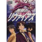  Mugen no Ryvius роман альбом / искусство * артистический талант *entame* искусство 