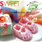 SWEET FELT COLLECTION(3) 切って、貼って、ぬうだけ。ハイ、できあがり！ 手づくりBOOK/実用書
