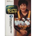 上沼恵美子のおしゃべりクッキング(2号) GAKKEN HIT MOOK/ABC+辻調理師専門学校(著者)